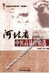 河北省中医高徒经验集 封面