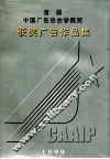 首届中国广告协会学院奖获奖广告作品集 封面