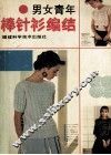 男女青年棒针衫编结 封面