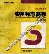 英文拼音字母实用标志商标1500例 封面