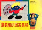 童装编织图案集锦 封面