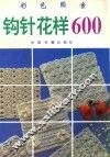 钩针花样600  彩色图案 封面
