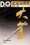 企业应用文大全 封面