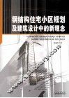 钢结构住宅小区规划及建筑设计中的新理念 封面