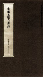 宋赵孟坚自书诗 封面