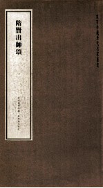 隋贤出师颂 封面