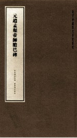 元赵孟俯帝师胆巴碑 封面