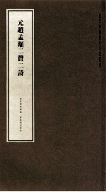 元赵孟俯二赞二诗 封面