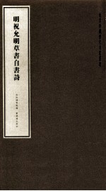 明祝允明草书自书诗 封面