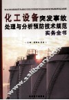 化工设备突发事故处理与分析预防技术规范实务全书  第1卷 封面