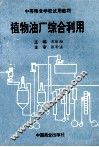 植物油厂综合利用 封面