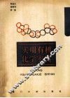 实用有机化学实验 封面