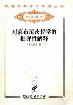 对莱布尼茨哲学的批评性解释 封面