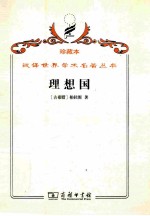 理想国 封面