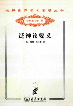 泛神论要义  或一个著名协会的诵文 封面