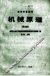 机械原理1982年修订版 封面