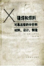 锡焊和焊料  可靠连接的分析和材料、设计、制造 封面
