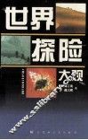 世界探险大观