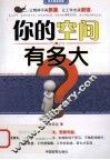 你的空间有多大 封面