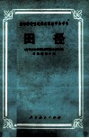 高等学校普通体育课教学参考书  田径 封面