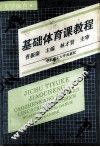 基础体育课教程 封面