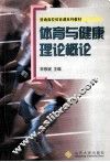体育与健康理论概论 封面