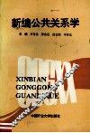 新编公共关系学 封面