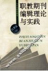 职教期刊编辑理论与实践 封面