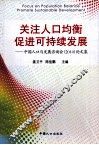 关注人口均衡促进可持续发展  中国人口与发展资询会（2010）论文集 封面