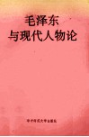 毛泽东与现代人物论 封面