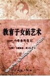 教育子女的艺术  一个母亲的笔记 封面