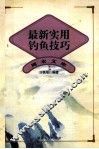 最新实用钓鱼技巧 封面