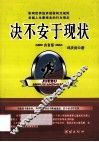 决不安于现状  白金版 封面