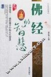 佛经的智慧 封面
