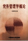 党务管理学概论 封面