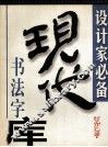 现代书法字库  张旭光卷  2 封面