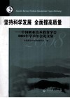 坚持科学发展  全面提高质量：中国职业技术教育学会2008年学术年会论文集 封面