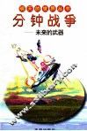 分钟战争：未来的武器 封面