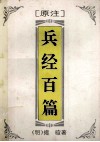 原注  兵经百篇 封面