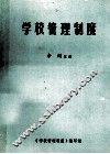 学校管理制度 封面