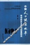 中国人口健康水平  变动趋势及影响因素研究 封面