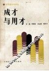 成才与用才 封面