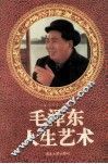 毛泽东人生艺术 封面
