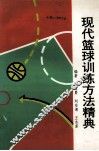 现代篮球训练方法精典 封面