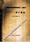 中国图书馆电脑管理系统  V1.0版本 用户指南 封面