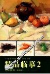 精品临摹  2  色彩静物  基础篇 封面
