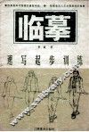 临摹  速写起步训练 封面