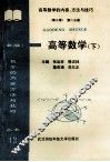 （新编）高等数学的内容、方法与技巧  高等数学  下 封面