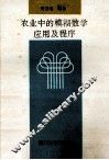 农业中的模糊数学应用及程序 封面