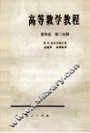高等数学教程  第4卷  第2分册 封面
